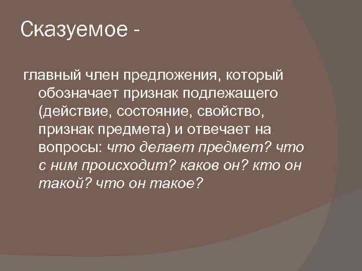 Сказуемое главный член предложения, который обозначает признак подлежащего (действие, состояние, свойство, признак предмета) и