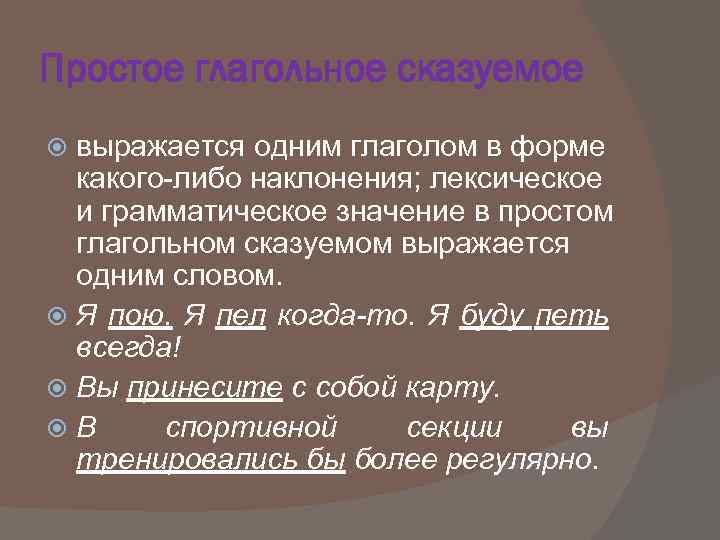 Простое глагольное сказуемое выражается одним глаголом в форме какого-либо наклонения; лексическое и грамматическое значение