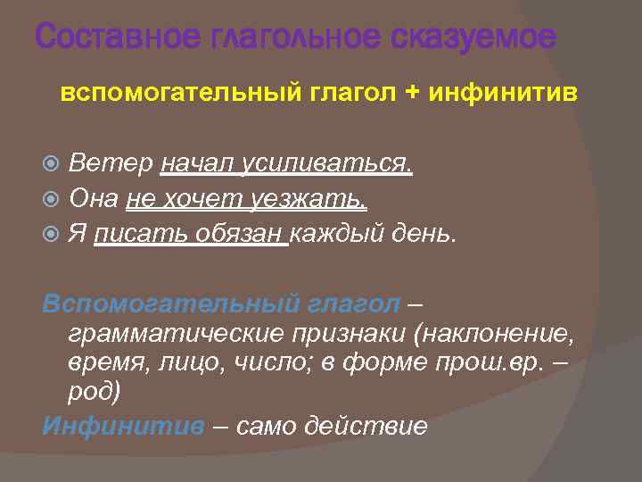 Составное глагольное сказуемое вспомогательный глагол + инфинитив Ветер начал усиливаться. Она не хочет уезжать.