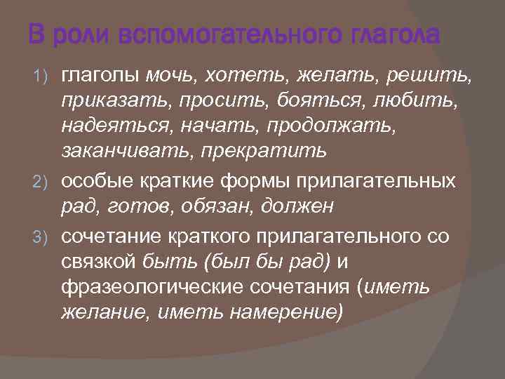 В роли вспомогательного глагола глаголы мочь, хотеть, желать, решить, приказать, просить, бояться, любить, надеяться,