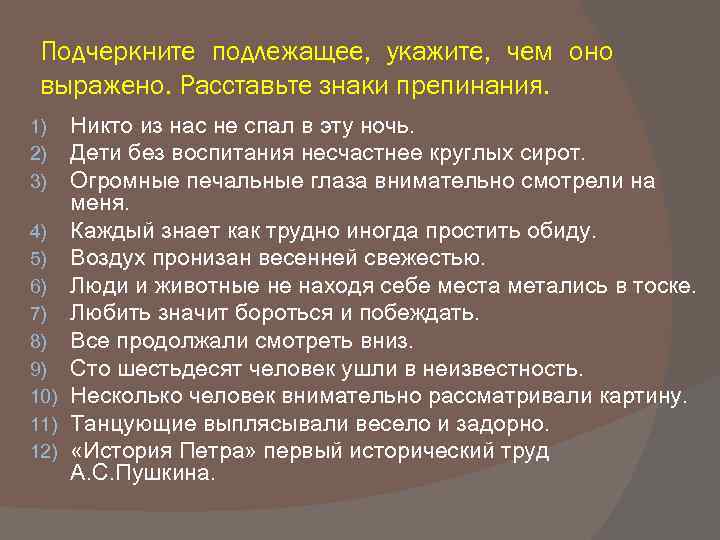 Подчеркните подлежащее, укажите, чем оно выражено. Расставьте знаки препинания. Никто из нас не спал