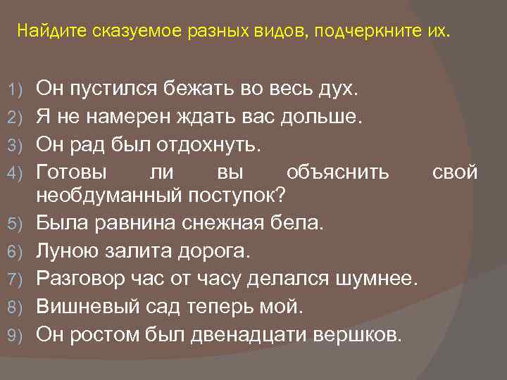 Найдите сказуемое разных видов, подчеркните их. 1) 2) 3) 4) 5) 6) 7) 8)