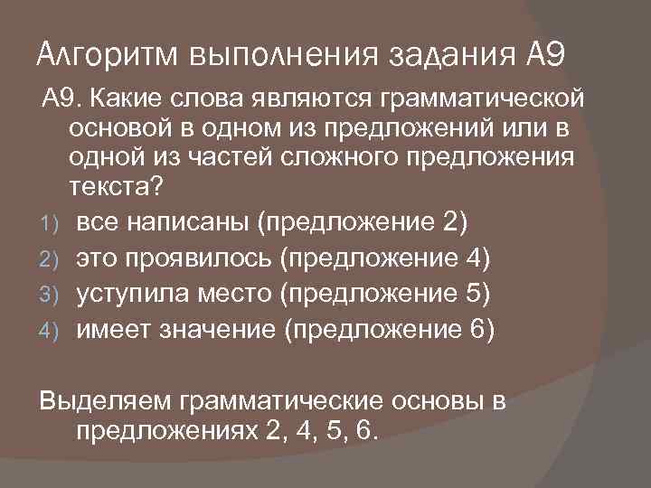 Алгоритм выполнения задания А 9. Какие слова являются грамматической основой в одном из предложений