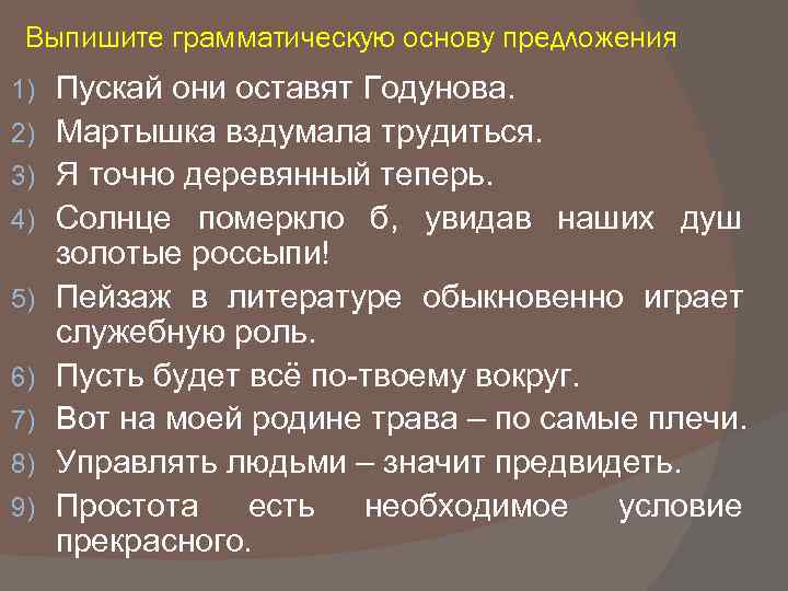 Выпишите грамматическую основу предложения 1) 2) 3) 4) 5) 6) 7) 8) 9) Пускай