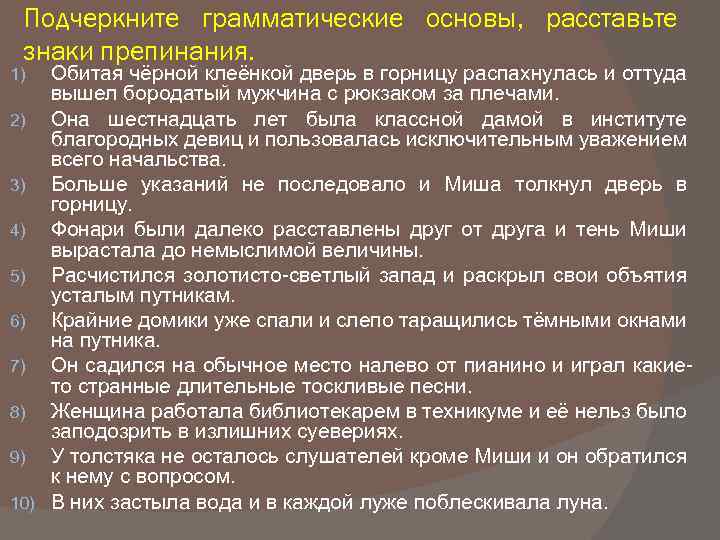 Подчеркните грамматические основы, расставьте знаки препинания. Обитая чёрной клеёнкой дверь в горницу распахнулась и