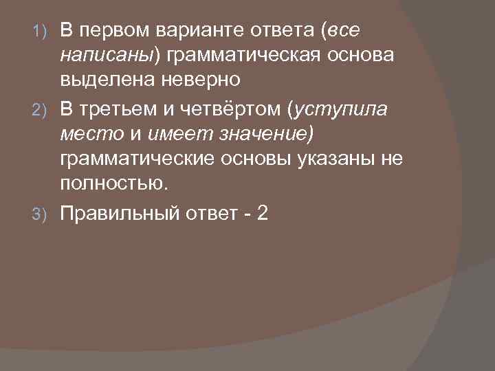 В первом варианте ответа (все написаны) грамматическая основа выделена неверно 2) В третьем и