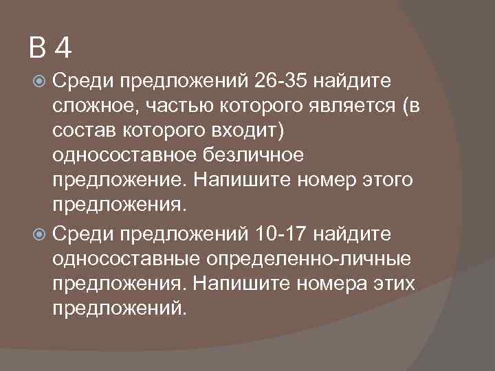 В 4 Среди предложений 26 -35 найдите сложное, частью которого является (в состав которого