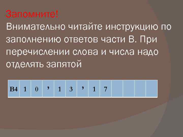 Запомните! Внимательно читайте инструкцию по заполнению ответов части В. При перечислении слова и числа