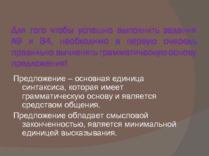 Для того чтобы успешно выполнить задания А 9 и В 4, необходимо в первую