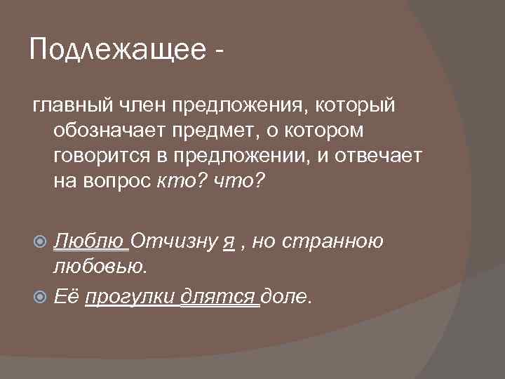 Подлежащее главный член предложения, который обозначает предмет, о котором говорится в предложении, и отвечает