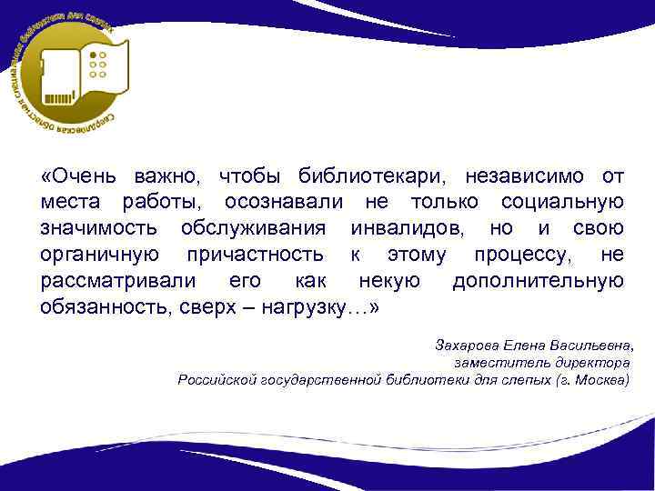  «Очень важно, чтобы библиотекари, независимо от места работы, осознавали не только социальную значимость