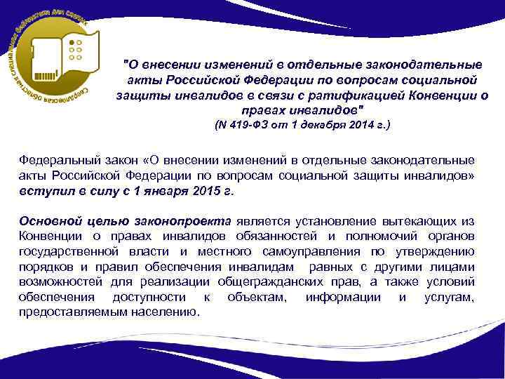 "О внесении изменений в отдельные законодательные акты Российской Федерации по вопросам социальной защиты инвалидов