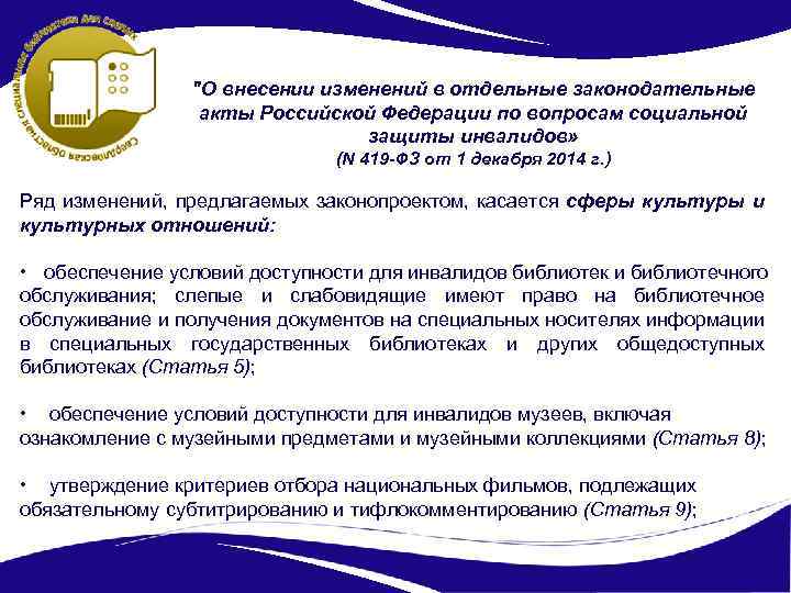 "О внесении изменений в отдельные законодательные акты Российской Федерации по вопросам социальной защиты инвалидов»