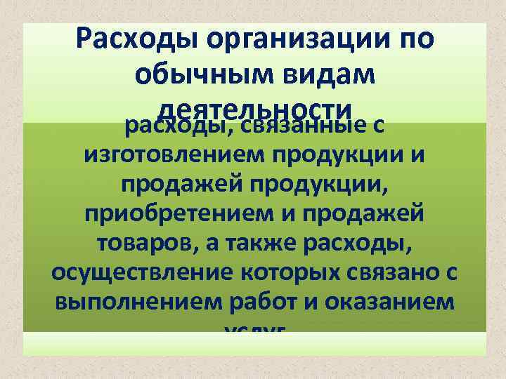 Расходы организации по обычным видам деятельности с расходы, связанные изготовлением продукции и продажей продукции,