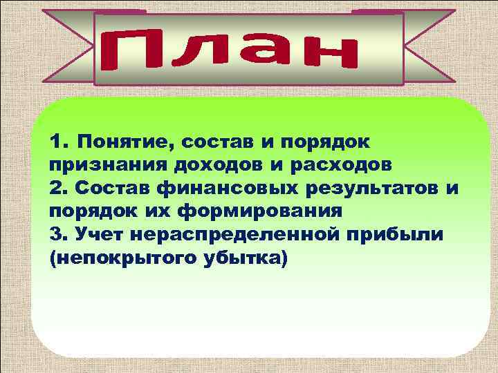 1. Понятие, состав и порядок признания доходов и расходов 2. Состав финансовых результатов и