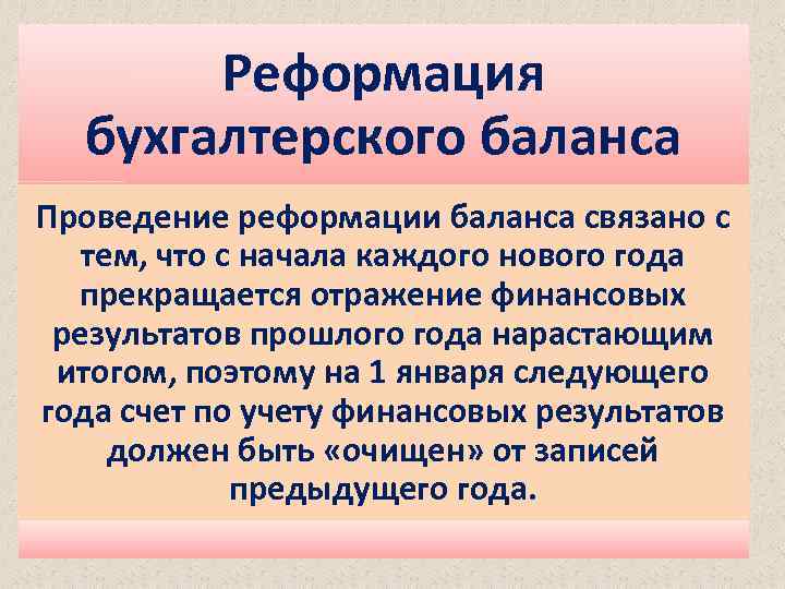 Реформация бухгалтерского баланса Проведение реформации баланса связано с тем, что с начала каждого нового