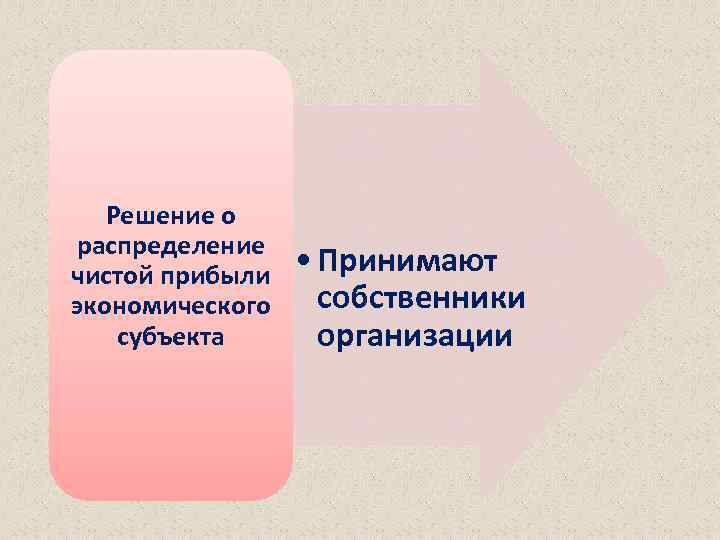 Решение о распределение чистой прибыли экономического субъекта • Принимают собственники организации 