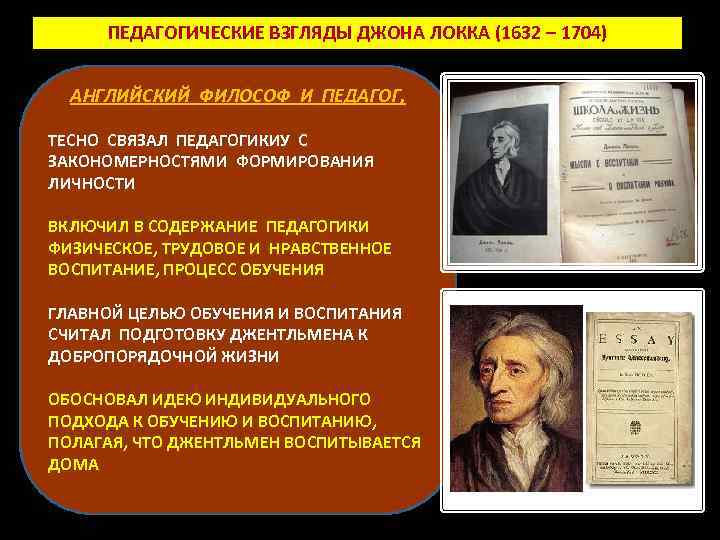 ПЕДАГОГИЧЕСКИЕ ВЗГЛЯДЫ ДЖОНА ЛОККА (1632 – 1704) АНГЛИЙСКИЙ ФИЛОСОФ И ПЕДАГОГ, ТЕСНО СВЯЗАЛ ПЕДАГОГИКИУ