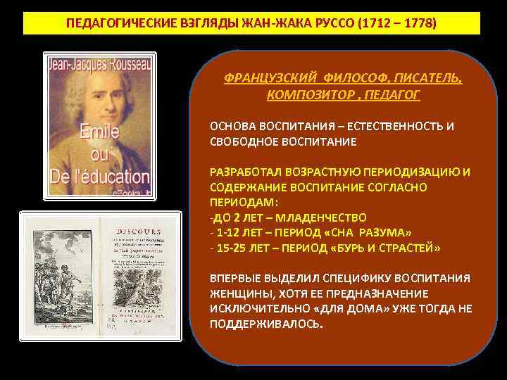 ПЕДАГОГИЧЕСКИЕ ВЗГЛЯДЫ ЖАН-ЖАКА РУССО (1712 – 1778) ФРАНЦУЗСКИЙ ФИЛОСОФ, ПИСАТЕЛЬ, КОМПОЗИТОР , ПЕДАГОГ ОСНОВА