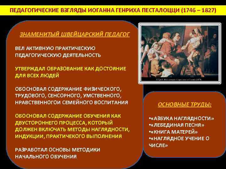 ПЕДАГОГИЧЕСКИЕ ВЗГЛЯДЫ ИОГАННА ГЕНРИХА ПЕСТАЛОЦЦИ (1746 – 1827) ЗНАМЕНИТЫЙ ШВЕЙЦАРСКИЙ ПЕДАГОГ ВЕЛ АКТИВНУЮ ПРАКТИЧЕСКУЮ