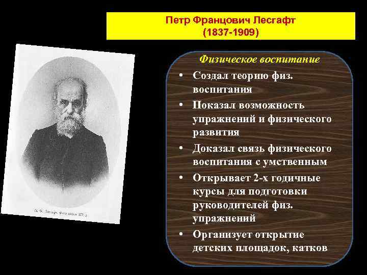 Петр Францович Лесгафт (1837 -1909) • • • Физическое воспитание Создал теорию физ. воспитания