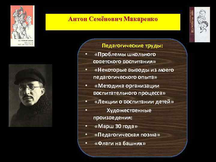 Антон Семёнович Макаренко • • Педагогические труды: «Проблемы школьного советского воспитания» «Некоторые выводы из