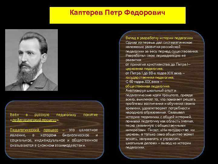 Каптерев Петр Федорович Ввёл в русскую педагогику «педагогический процесс» . понятие Педагогический процесс –