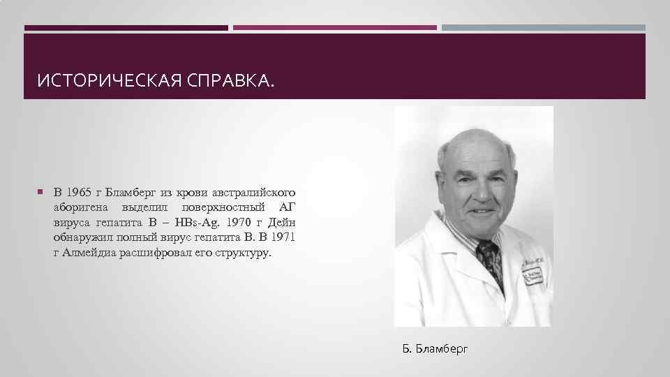 ИСТОРИЧЕСКАЯ СПРАВКА. В 1965 г Бламберг из крови австралийского аборигена выделил поверхностный АГ вируса
