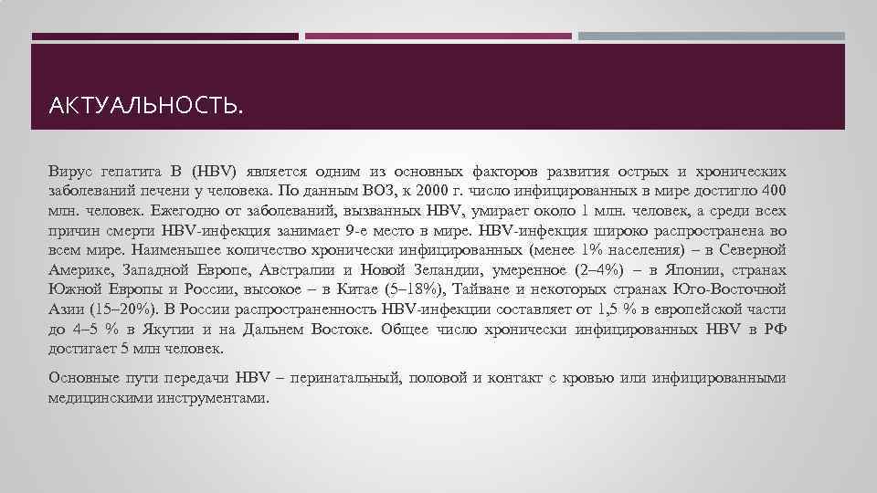 АКТУАЛЬНОСТЬ. Вирус гепатита В (HBV) является одним из основных факторов развития острых и хронических