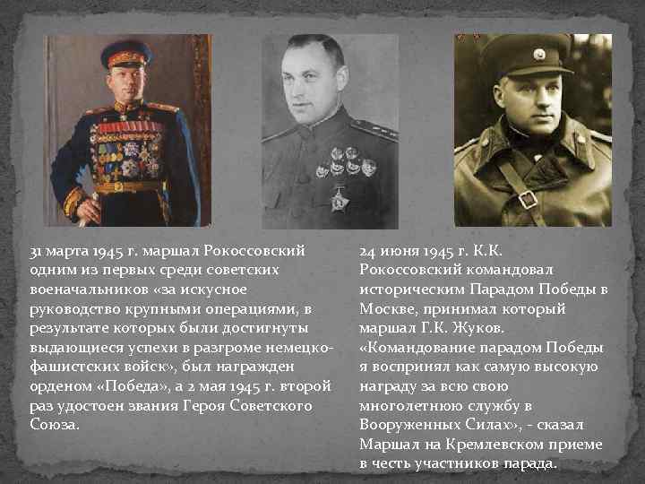 31 марта 1945 г. маршал Рокоссовский одним из первых среди советских военачальников «за искусное