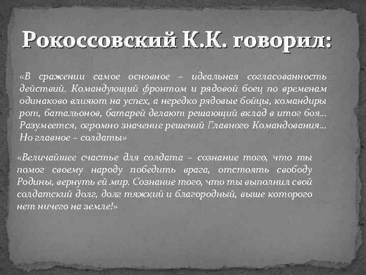 Рокоссовский К. К. говорил: «В сражении самое основное – идеальная согласованность действий. Командующий фронтом
