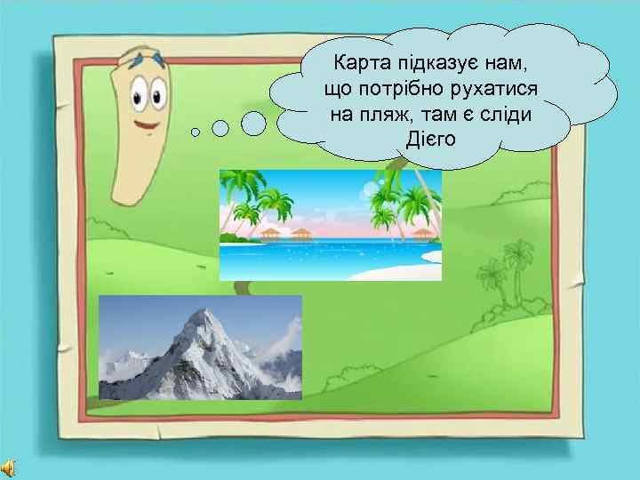 Карта підказує нам, що потрібно рухатися на пляж, там є сліди Дієго 