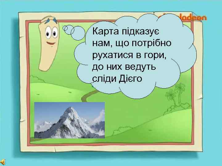 Карта підказує нам, що потрібно рухатися в гори, до них ведуть сліди Дієго 