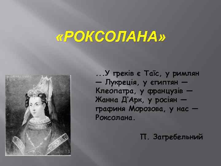  «РОКСОЛАНА» . . . У греків є Таїс, у римлян — Лукреція, у