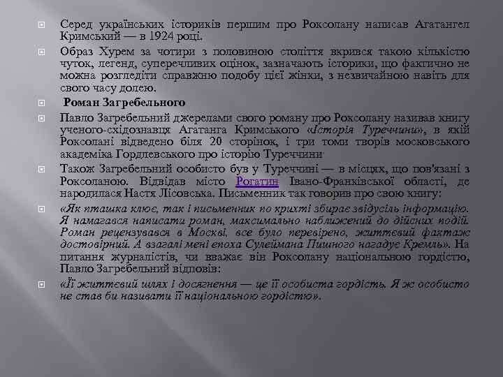  Серед українських істориків першим про Роксолану написав Агатангел Кримський — в 1924 році.