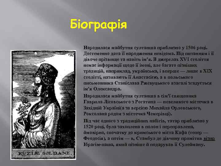 Біографія Народилася майбутня султанша приблизно у 1506 році. Достеменно дата її народження невідома. Під