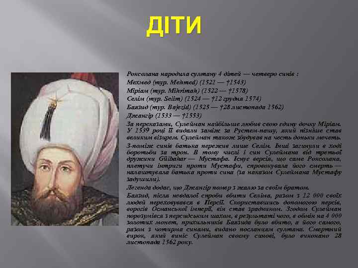 ДІТИ Роксолана народила султану 4 дітей — четверо синів : Мехмед (тур. Mehmed) (1521