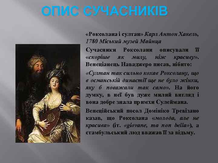 ОПИС СУЧАСНИКІВ «Роксолана і султан» Карл Антон Хакель, 1780 Міський музей Майнца Сучасники Роксолани