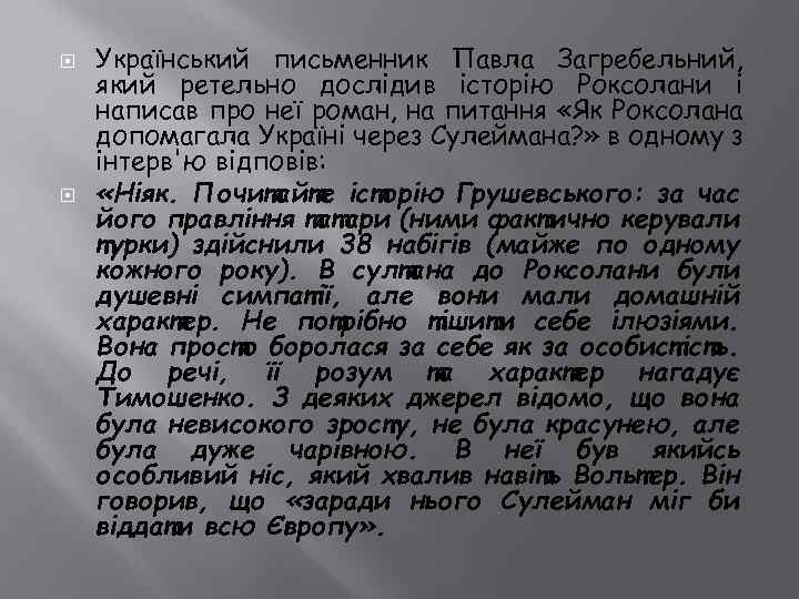  Український письменник Павла Загребельний, який ретельно дослідив історію Роксолани і написав про неї