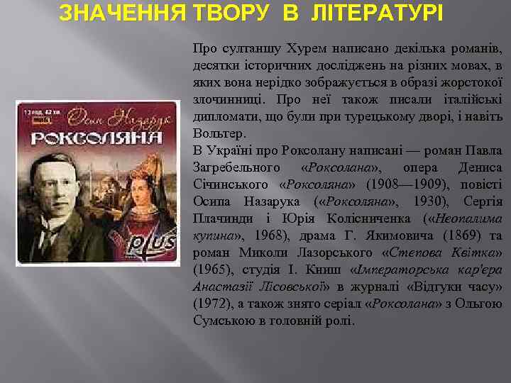 ЗНАЧЕННЯ ТВОРУ В ЛІТЕРАТУРІ Про султаншу Хурем написано декілька романів, десятки історичних досліджень на