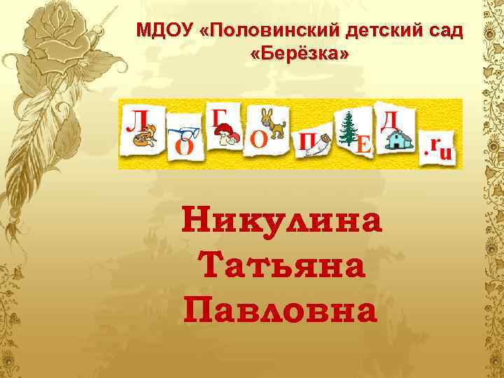 МДОУ «Половинский детский сад «Берёзка» Никулина Татьяна Павловна 