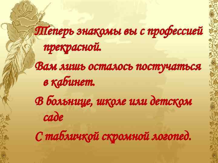 Теперь знакомы вы с профессией прекрасной. Вам лишь осталось постучаться в кабинет. В больнице,