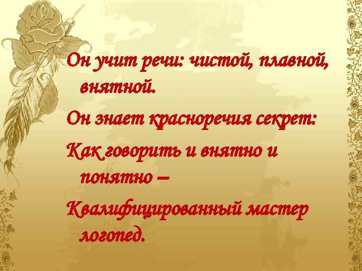Он учит речи: чистой, плавной, внятной. Он знает красноречия секрет: Как говорить и внятно
