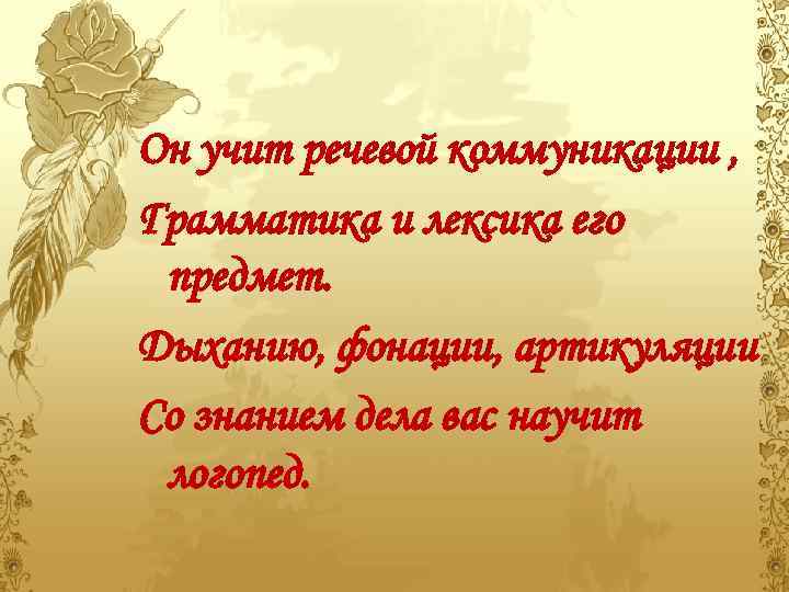 Он учит речевой коммуникации , Грамматика и лексика его предмет. Дыханию, фонации, артикуляции Со