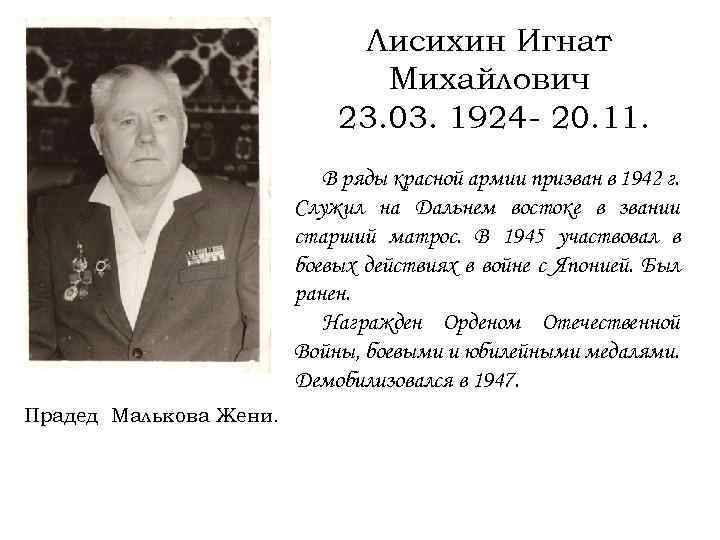 Лисихин Игнат Михайлович 23. 03. 1924 - 20. 11. В ряды красной армии призван