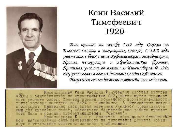 Есин Василий Тимофеевич 1920 Был призван на службу 1939 году. Служил на Дальнем востоке
