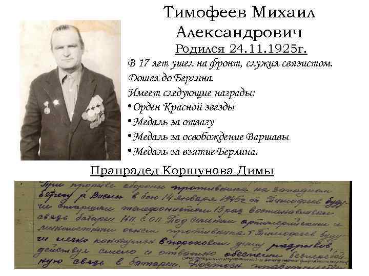 Тимофеев Михаил Александрович Родился 24. 11. 1925 г. В 17 лет ушел на фронт,