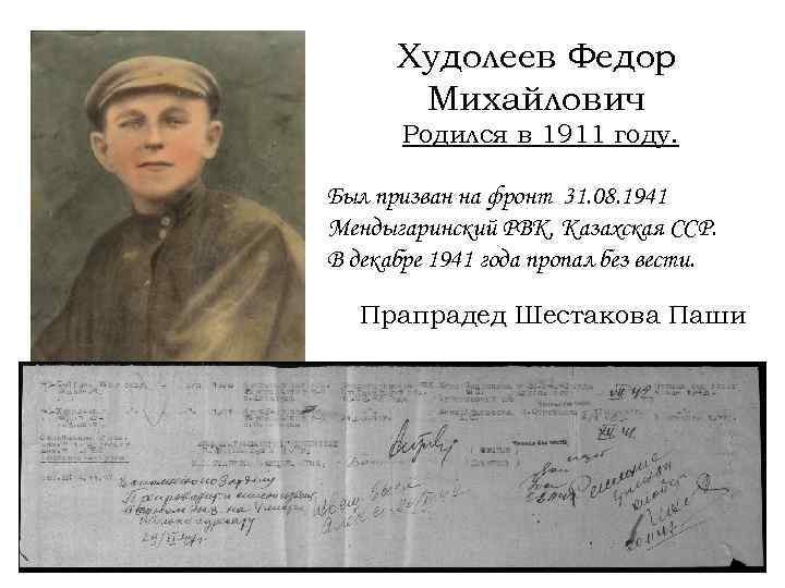 Худолеев Федор Михайлович Родился в 1911 году. Был призван на фронт 31. 08. 1941