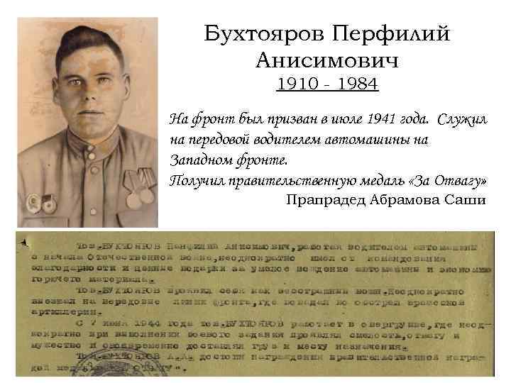 Бухтояров Перфилий Анисимович 1910 - 1984 На фронт был призван в июле 1941 года.