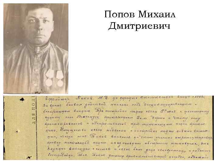 Попов Михаил Дмитриевич 